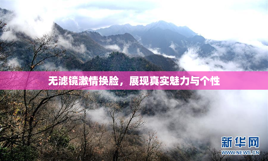 无滤镜激情换脸，展现真实魅力与个性