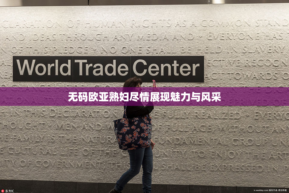 无码欧亚熟妇尽情展现魅力与风采