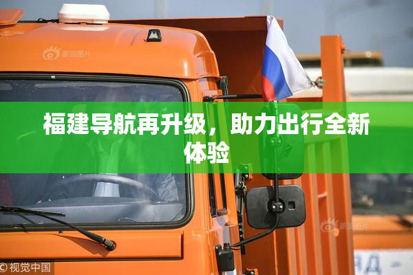 福建导航再升级，助力出行全新体验