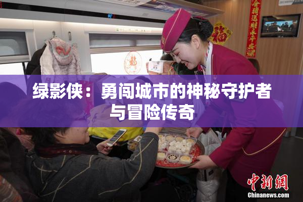 绿影侠：勇闯城市的神秘守护者与冒险传奇