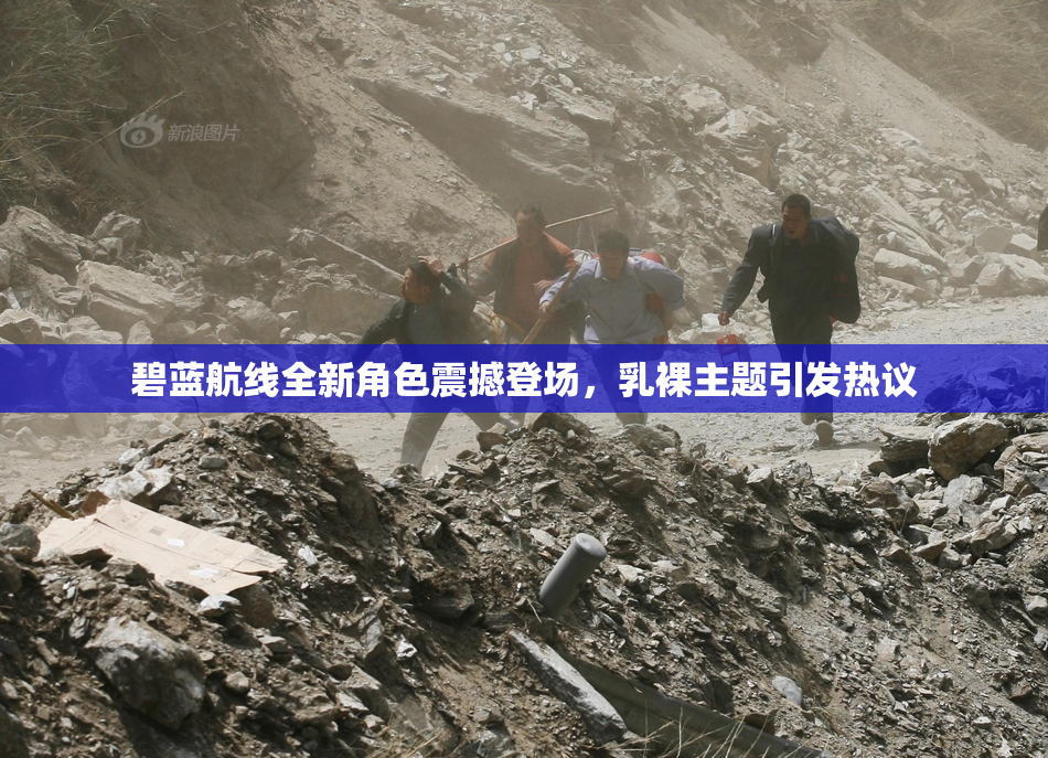 碧蓝航线全新角色震撼登场，乳裸主题引发热议