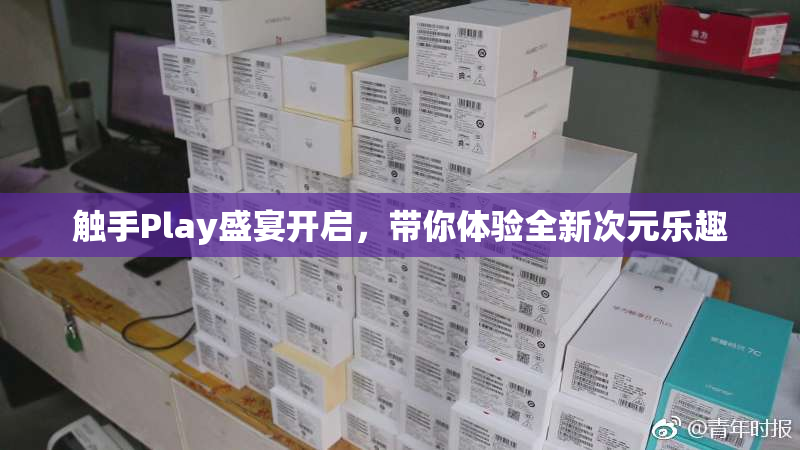 触手Play盛宴开启，带你体验全新次元乐趣