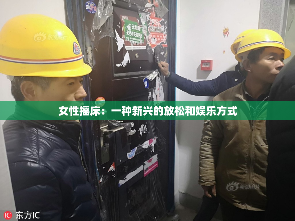 女性摇床：一种新兴的放松和娱乐方式