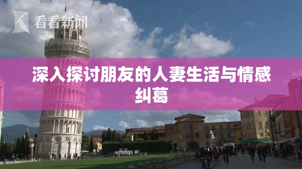 深入探讨朋友的人妻生活与情感纠葛