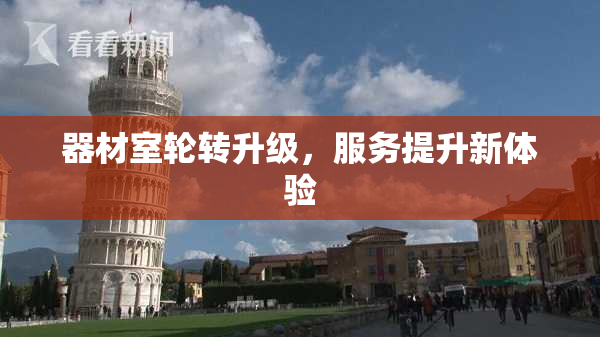器材室轮转升级，服务提升新体验