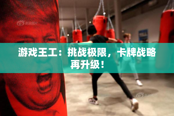 游戏王工：挑战极限，卡牌战略再升级！