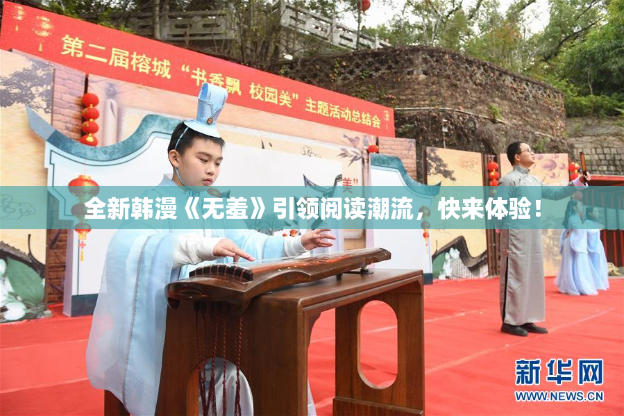 全新韩漫《无羞》引领阅读潮流，快来体验！