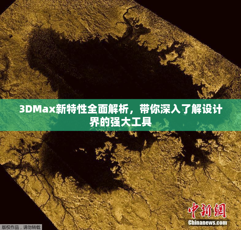 3DMax新特性全面解析，带你深入了解设计界的强大工具