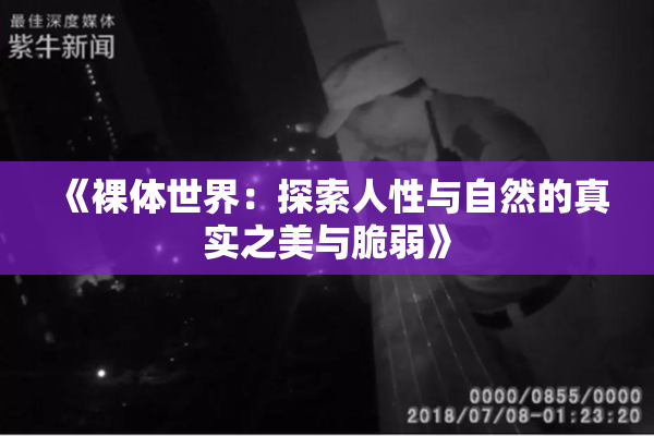 《裸体世界：探索人性与自然的真实之美与脆弱》
