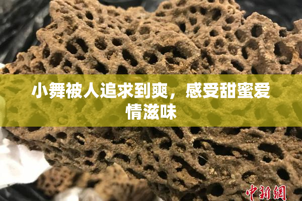 小舞被人追求到爽，感受甜蜜爱情滋味