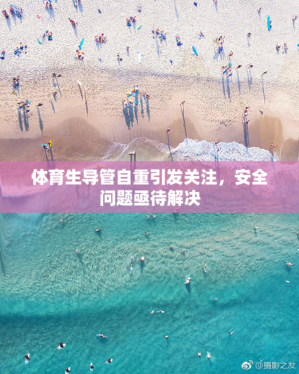 体育生导管自重引发关注，安全问题亟待解决