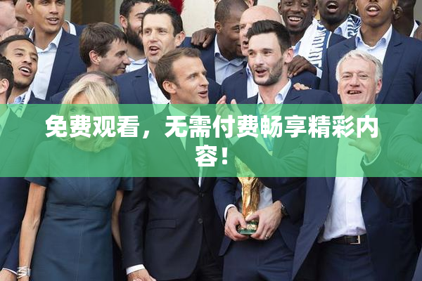 免费观看，无需付费畅享精彩内容！