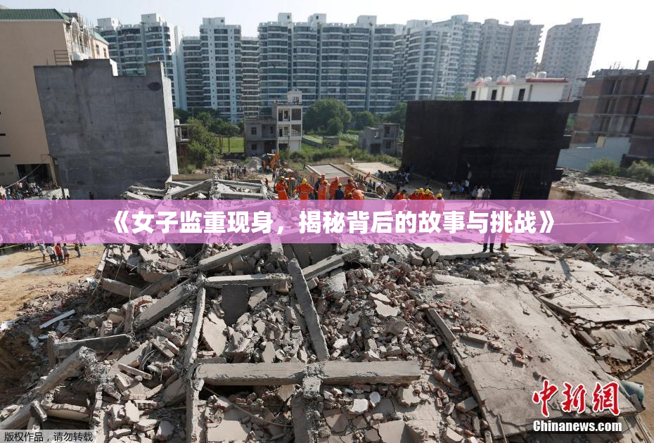 《女子监重现身，揭秘背后的故事与挑战》