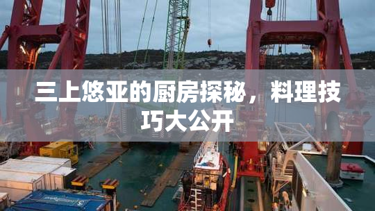三上悠亚的厨房探秘，料理技巧大公开
