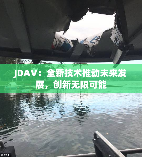 JDAV：全新技术推动未来发展，创新无限可能