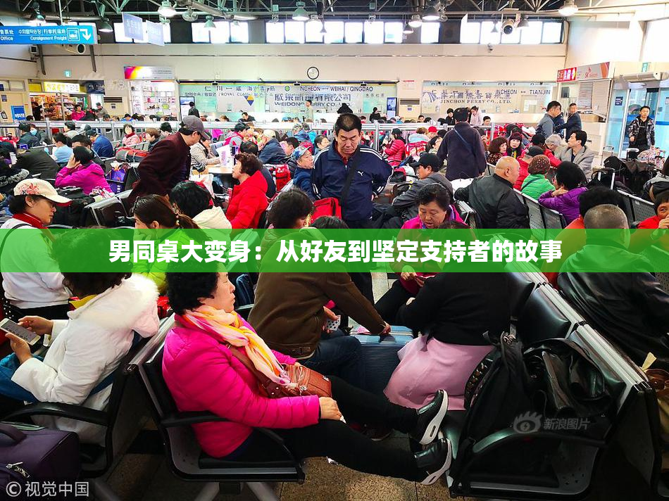 男同桌大变身：从好友到坚定支持者的故事
