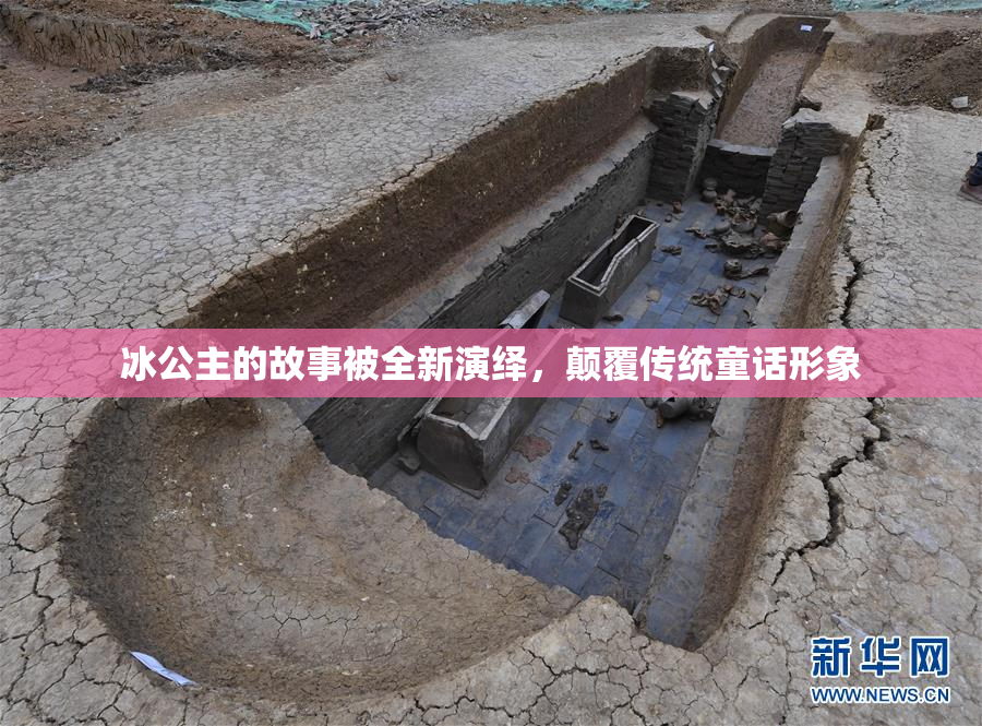 冰公主的故事被全新演绎，颠覆传统童话形象