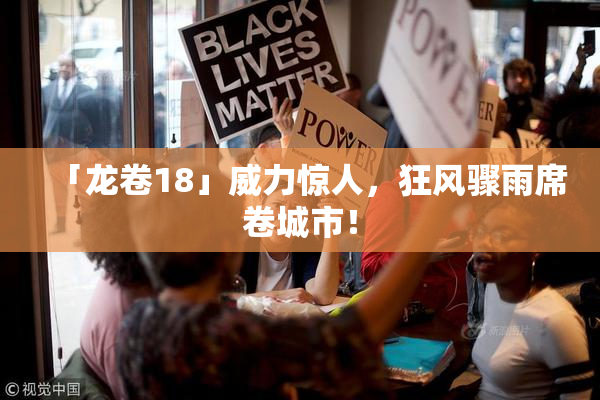 「龙卷18」威力惊人，狂风骤雨席卷城市！