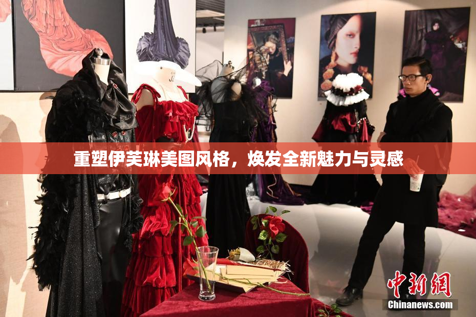 重塑伊芙琳美图风格，焕发全新魅力与灵感