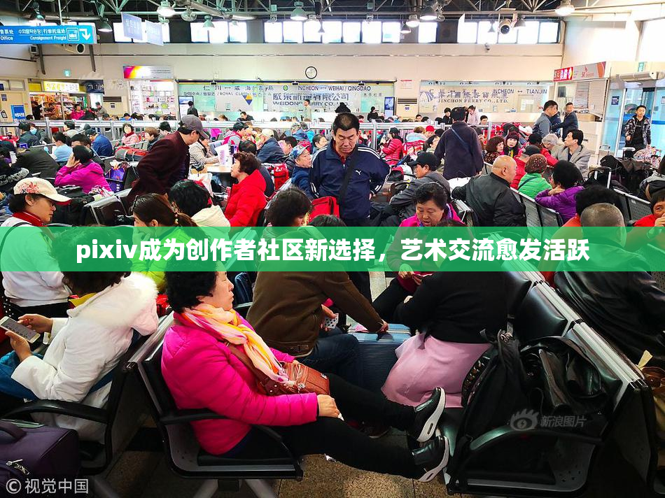 pixiv成为创作者社区新选择，艺术交流愈发活跃