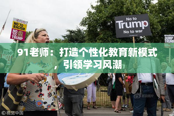 91老师：打造个性化教育新模式，引领学习风潮