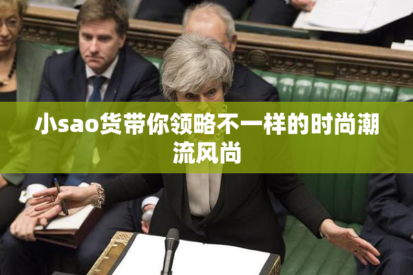小sao货带你领略不一样的时尚潮流风尚