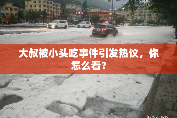 大叔被小头吃事件引发热议，你怎么看？