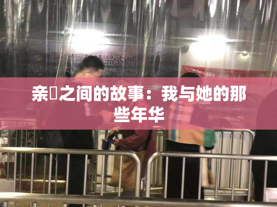亲妺之间的故事：我与她的那些年华