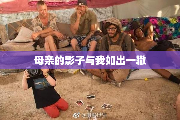 母亲的影子与我如出一辙
