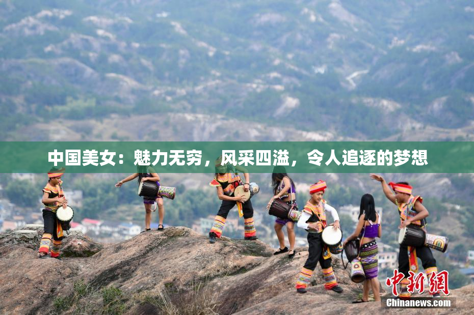 中国美女：魅力无穷，风采四溢，令人追逐的梦想