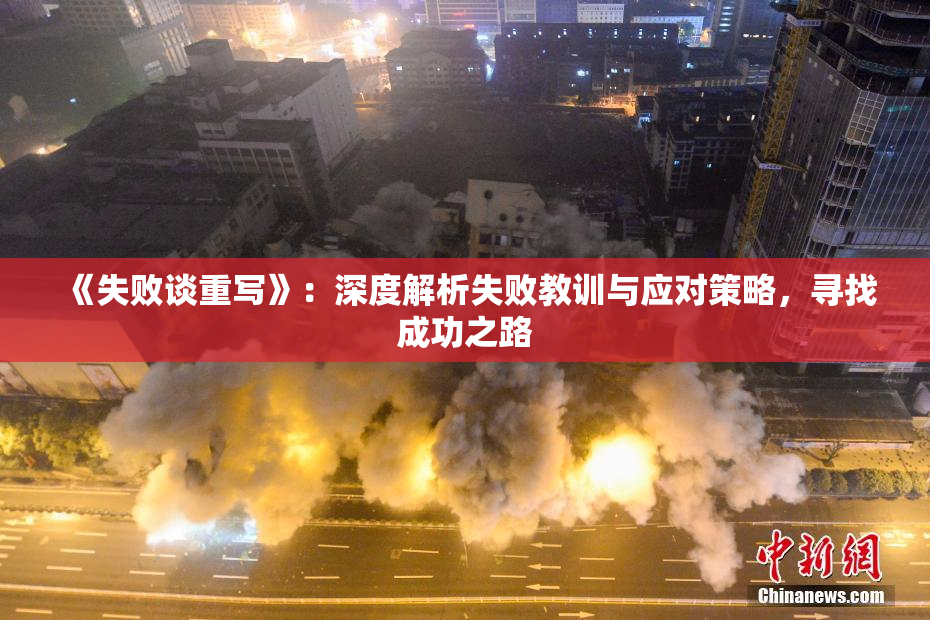 《失败谈重写》：深度解析失败教训与应对策略，寻找成功之路