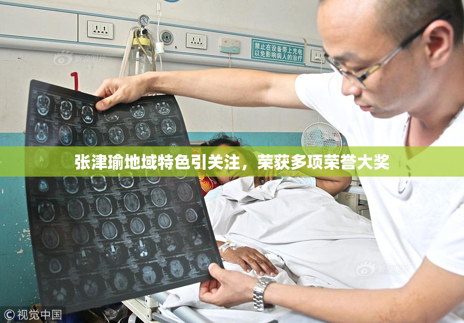 张津瑜地域特色引关注，荣获多项荣誉大奖