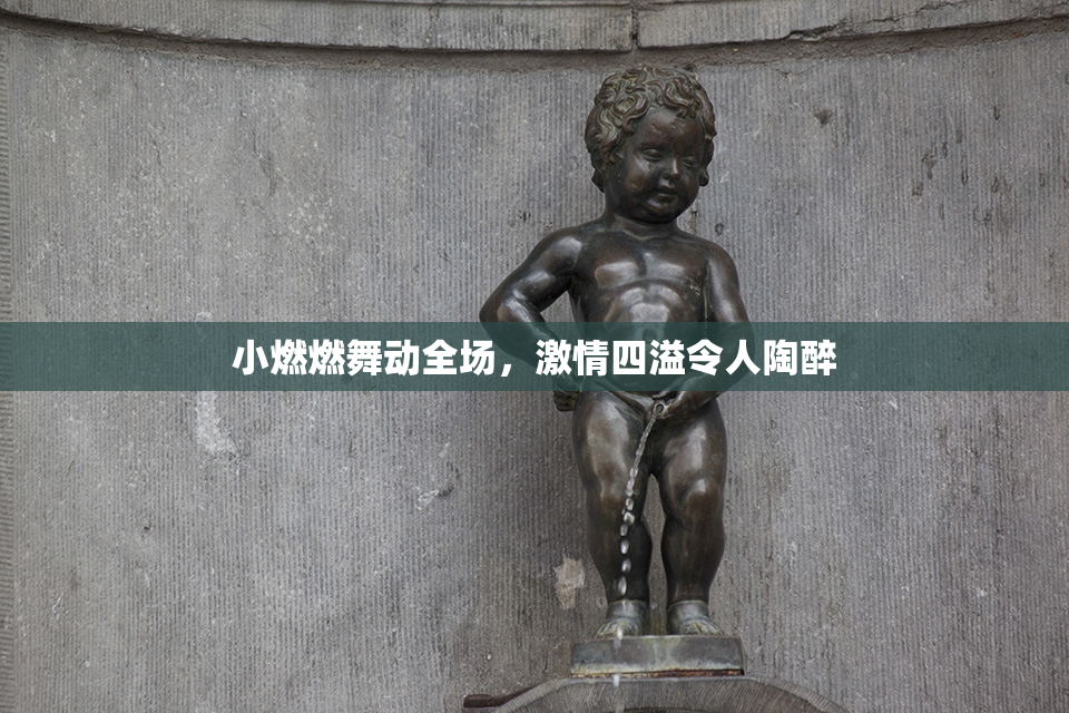 小燃燃舞动全场，激情四溢令人陶醉