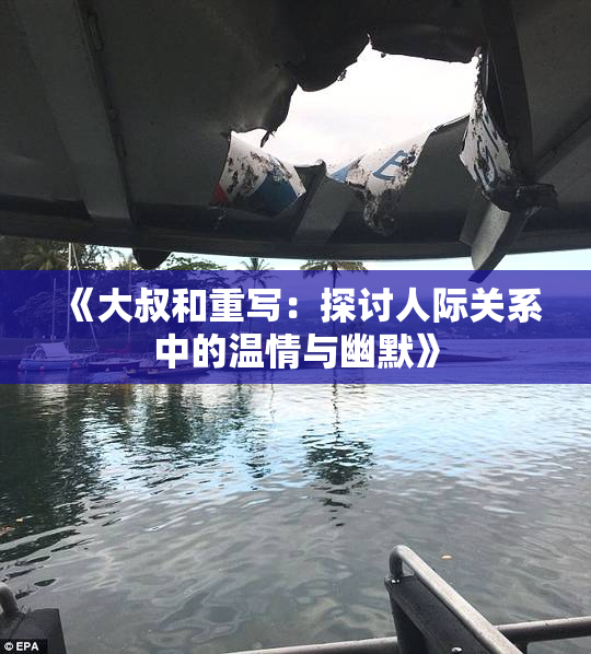 《大叔和重写：探讨人际关系中的温情与幽默》