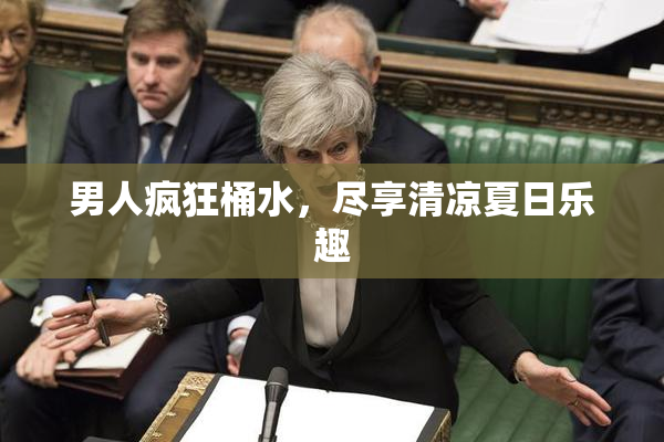 男人疯狂桶水，尽享清凉夏日乐趣