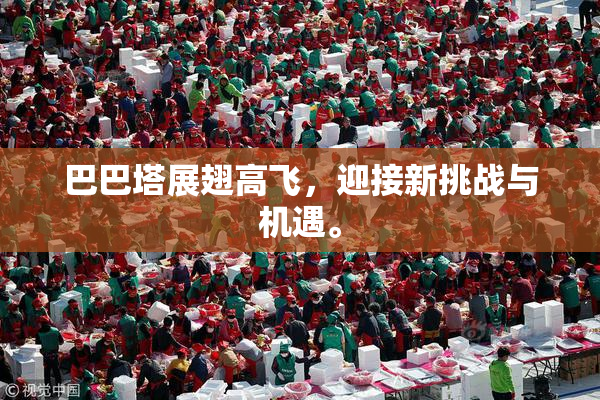 巴巴塔展翅高飞，迎接新挑战与机遇。