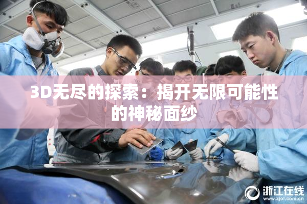 3D无尽的探索：揭开无限可能性的神秘面纱