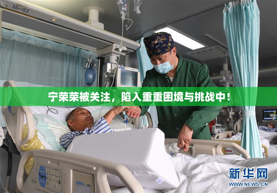 宁荣荣被关注，陷入重重困境与挑战中！