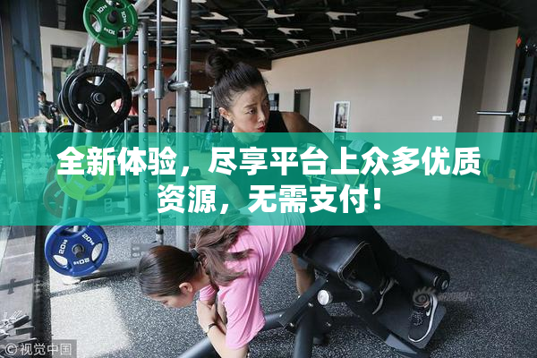 全新体验，尽享平台上众多优质资源，无需支付！