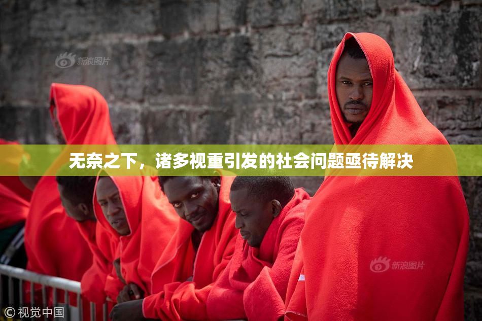 无奈之下，诸多视重引发的社会问题亟待解决