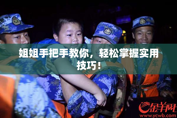姐姐手把手教你，轻松掌握实用技巧！