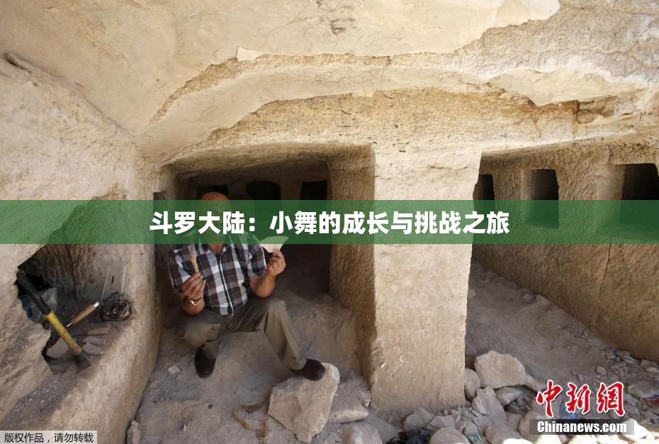 斗罗大陆：小舞的成长与挑战之旅