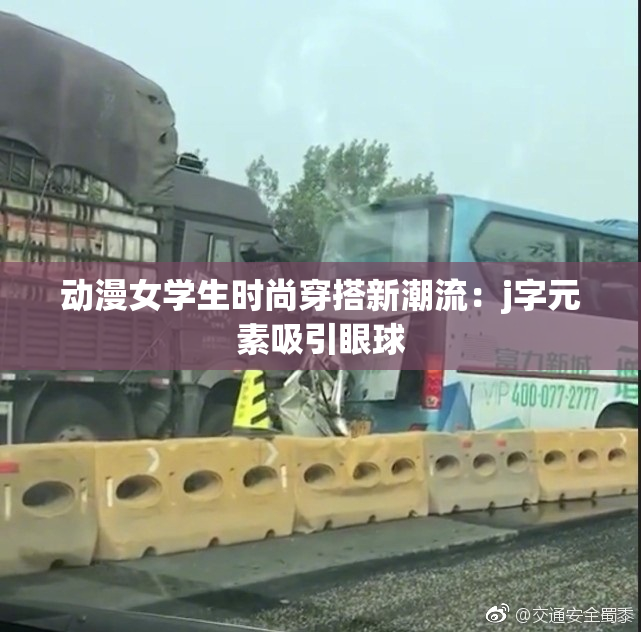 动漫女学生时尚穿搭新潮流：j字元素吸引眼球