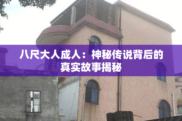 八尺大人成人：神秘传说背后的真实故事揭秘