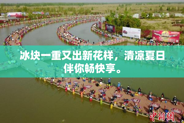 冰块一重又出新花样，清凉夏日伴你畅快享。