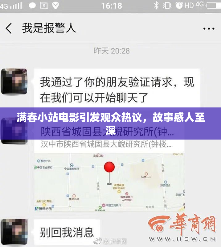 满春小站电影引发观众热议，故事感人至深