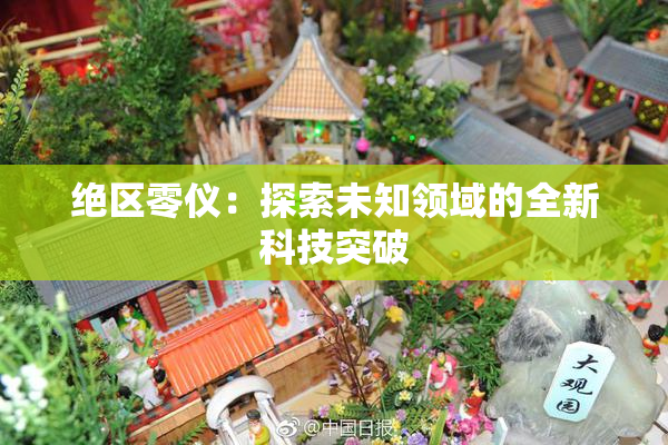 绝区零仪：探索未知领域的全新科技突破