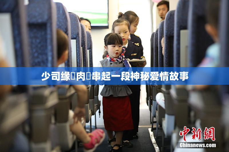 少司缘婬肉泬串起一段神秘爱情故事