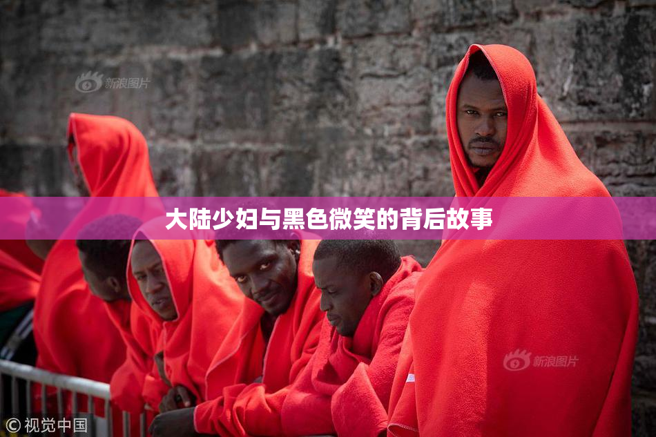 大陆少妇与黑色微笑的背后故事