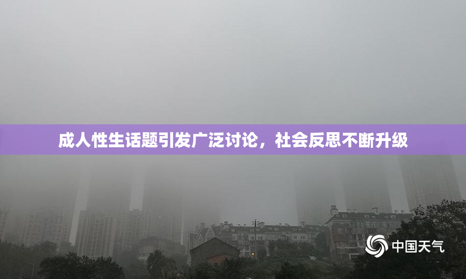 成人性生话题引发广泛讨论，社会反思不断升级